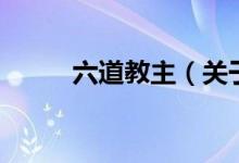 六道教主（關(guān)于六道教主的介紹）