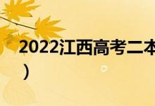 2022江西高考二本志愿哪天錄?。ň唧w時間）