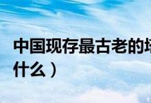 中國現(xiàn)存最古老的塔（中國現(xiàn)存最古老的塔是什么）