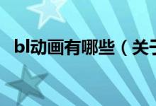 bl動(dòng)畫有哪些（關(guān)于bl動(dòng)畫有哪些的介紹）
