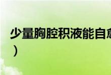 少量胸腔積液能自愈（少量胸腔積液能自愈嗎）