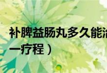 補(bǔ)脾益腸丸多久能治好腸炎（補(bǔ)脾益腸丸多久一療程）