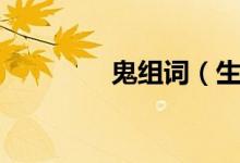 鬼組詞（生字鬼怎么組詞）