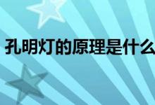 孔明燈的原理是什么三年級(jí)（孔明燈的原理）