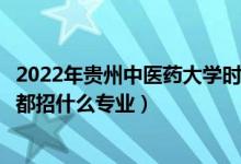 2022年貴州中醫(yī)藥大學(xué)時(shí)珍學(xué)院招生計(jì)劃及招生人數(shù)（各省都招什么專業(yè)）