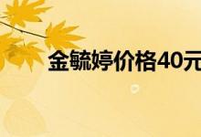 金毓婷價格40元一盒(金毓婷價格)