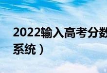 2022輸入高考分數推薦院校（高考錄取預測系統(tǒng)）