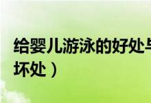 給嬰兒游泳的好處與壞處（嬰兒游泳的好處與壞處）