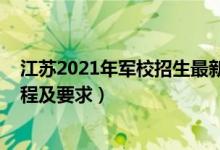 江蘇2021年軍校招生最新消息（2022江蘇軍校最新報考流程及要求）