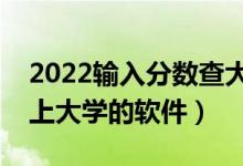 2022輸入分數(shù)查大學的免費系統(tǒng)（測一測能上大學的軟件）