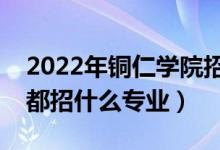 2022年銅仁學(xué)院招生計劃及招生人數(shù)（各省都招什么專業(yè)）