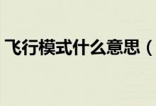 飛行模式什么意思（講一講什么是飛行模式）