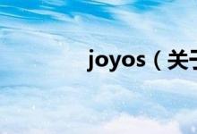 joyos（關(guān)于joyos的介紹）
