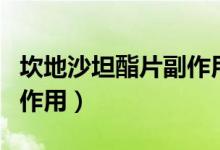 坎地沙坦酯片副作用怎么樣（坎地沙坦酯片副作用）