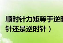 順時針力矩等于逆時針力矩（判斷力矩是順時針還是逆時針）