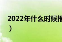 2022年什么時候報志愿（需要了解哪些內容）