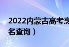 2022內蒙古高考烹飪類一分一段表（成績排名查詢）