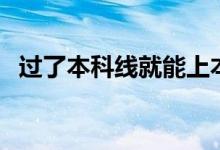 過了本科線就能上本科嗎（有錄取機會嗎）