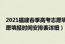2021福建春季高考志愿填報時間(2022福建高考各批次志愿填報時間安排表詳細(xì))