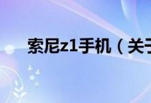 索尼z1手機（關于索尼z1手機的介紹）