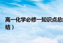 高一化學必修一知識點總結歸納（高一化學必修一知識點總結）