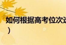 如何根據(jù)高考位次選擇大學(xué)（具體方法是什么）