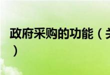 政府采購(gòu)的功能（關(guān)于政府采購(gòu)的功能的介紹）