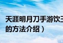 天涯明月刀手游飲玉之殤奇遇怎么完成（完成的方法介紹）