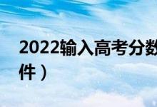 2022輸入高考分?jǐn)?shù)（推薦院校填報(bào)志愿的軟件）
