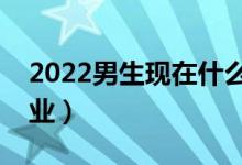 2022男生現(xiàn)在什么專業(yè)吃香（適合學什么專業(yè)）
