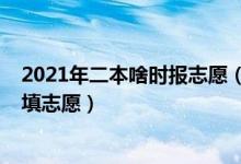 2021年二本啥時(shí)報(bào)志愿（2022高考沒(méi)過(guò)二本線在什么時(shí)候填志愿）