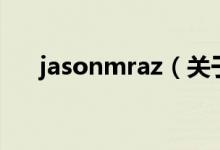 jasonmraz（關(guān)于jasonmraz的介紹）