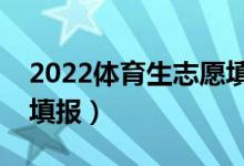 2022體育生志愿填報輔導(dǎo)系統(tǒng)（用哪個進(jìn)行填報）