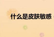 什么是皮膚敏感（什么是皮膚蠅蛆?。?class=
