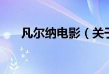凡爾納電影（關(guān)于凡爾納電影的介紹）