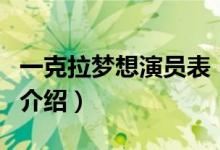 一克拉夢想演員表（關于一克拉夢想演員表的介紹）
