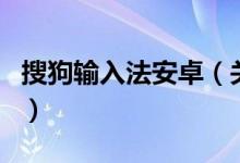 搜狗輸入法安卓（關于搜狗輸入法安卓的介紹）