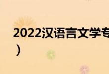 2022漢語言文學專業(yè)就業(yè)方向（主要學什么）