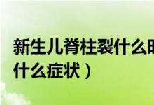 新生兒脊柱裂什么時候動手術(shù)（新生兒脊柱裂什么癥狀）