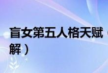 盲女第五人格天賦（第五人格盲女天賦加點詳解）