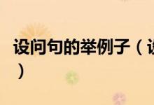 設問句的舉例子（設問句的例子和形式有哪些）