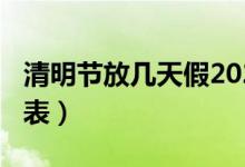 清明節(jié)放幾天假2021（2021清明節(jié)放假時(shí)間表）