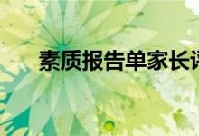素質(zhì)報告單家長評語（怎么寫比較好）