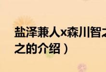 鹽澤兼人x森川智之（關(guān)于鹽澤兼人x森川智之的介紹）