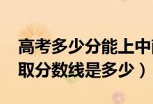 高考多少分能上中南財經(jīng)政法大學（2020錄取分數(shù)線是多少）