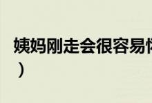 姨媽剛走會(huì)很容易懷孕嗎（姨媽剛走會(huì)排卵嗎）