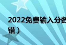 2022免費輸入分?jǐn)?shù)查大學(xué)軟件（哪個比較不錯）