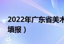 2022年廣東省美術填報志愿什么時候（如何填報）