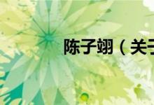 陳子翊（關(guān)于陳子翊的介紹）