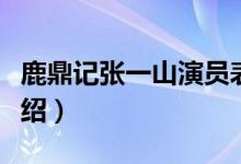 鹿鼎記張一山演員表介紹（張一山版鹿鼎記介紹）